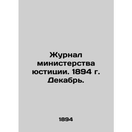 Journal of the Ministry of Justice. 1894 December. In Russian (ask us if in doub