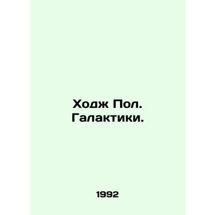 Hodge Paul. Galaxies. In Russian (ask us if in doubt)/Khodzh Pol. Galaktiki.