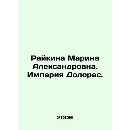 Raikina Marina Alexandrovna. The Empire of Dolores. In Russian (ask us if in do