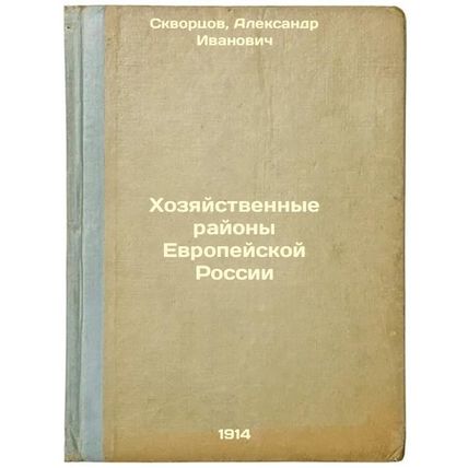 Khozyaystvennye rayony Evropeyskoy Rossii. In Russian /Economic Areas of Euro...