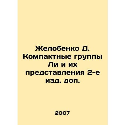 Zhelobenko D. Lees Compact Groups and Their Submissions 2nd Edition. In Russian