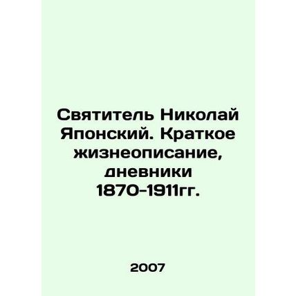 St. Nicholas of Japan. Brief biography, diaries 1870-1911. In Russian /Svyatite