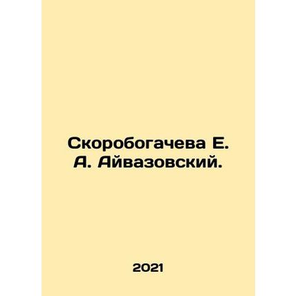 Skorobogacheva E. A. Aivazovsky. In Russian /Skorobogacheva E. A. Ayvazovskiy.