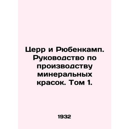 Cerr and Rubenkamp. Mineral Paint Production Manual. Volume 1./Tserr i Ryubenka