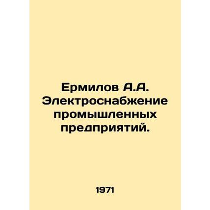 Ermilov A.A. Electricity supply to industrial enterprises. In Russian /Ermilov