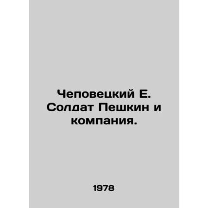 Chepovetsky E. Soldier Peshkin and Company. In Russian /Chepovetskiy E. Soldat