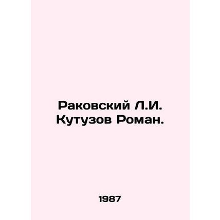 Rakovsky L.I. Kutuzov Roman. In Russian /Rakovskiy L.I. Kutuzov Roman.