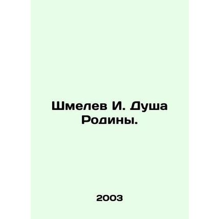 Shmelev I. The Soul of the Motherland. In Russian /Shmelev I. Dusha Rodiny.