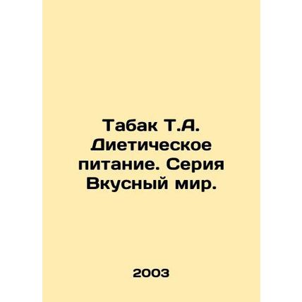 Tobacco T.A. Dietary Nutrition: A Delicious World Series. In Russian /Tabak T.A