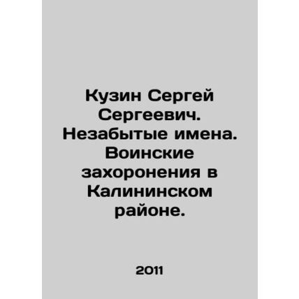 Sergei Sergeevich Kuzin. Unforgotten names. Military graves in the Kaliningrad