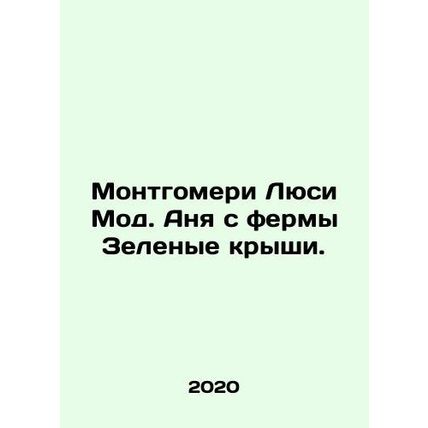 Montgomery Lucy Maud. Anya from Green Roof Farm. In Russian /Montgomeri Lyusi M