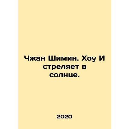 Zhang Shiming. Hou Yi shoots into the sun. In Russian /Chzhan Shimin. Khou I st