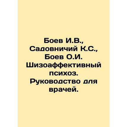 Boev I.V., Sadovnichy K.S., Boev O.I. Schizoaffective Psychosis. A Guide for