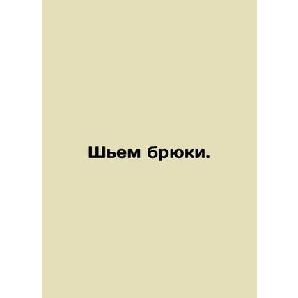 Sewing trousers. In Russian /Shem bryuki.