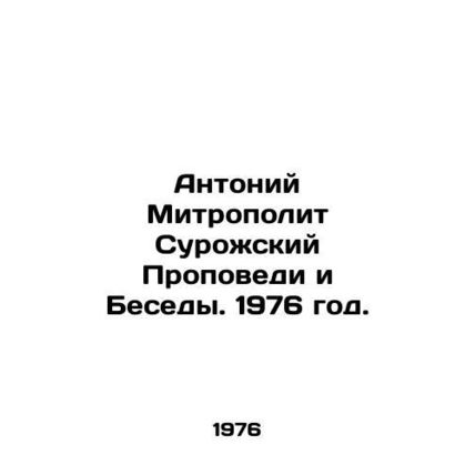 Anthony Metropolitan of Surozhsky Sermons and Conversations. 1976./Antoniy Mitr