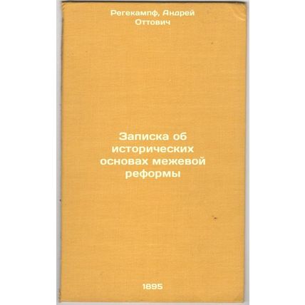 Zapiska ob istoricheskikh osnovakh mezhevoy reformy. In Russian /Note on the ...