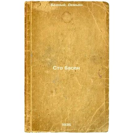 Sto basen. In Russian /One Hundred Fables