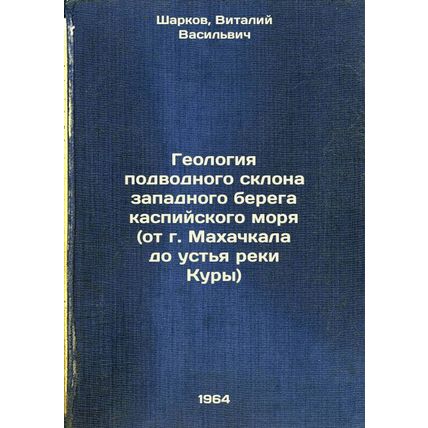 Geologiya podvodnogo sklona zapadnogo berega kaspiyskogo morya (ot g. Makhach...