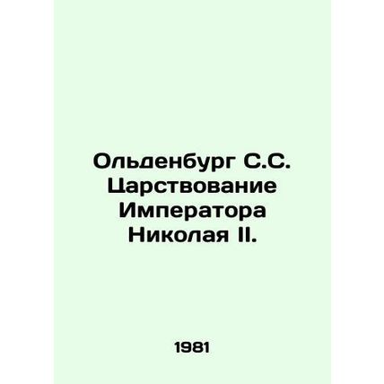 Oldenburg S.C. The reign of Emperor Nicholas II. In Russian (ask us if in doubt)