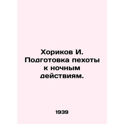 Khorikov I. Training infantry for night operations. In Russian (ask us if in dou