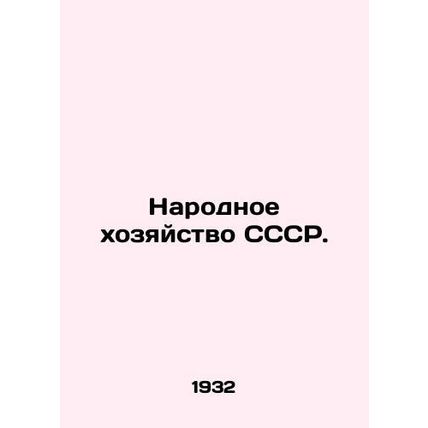 The National Economy of the USSR. In Russian /Narodnoe khozyaystvo SSSR.