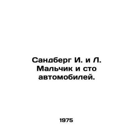 Sandberg I. and L. The Boy and the Hundred Cars. In Russian /Sandberg I. i L. M