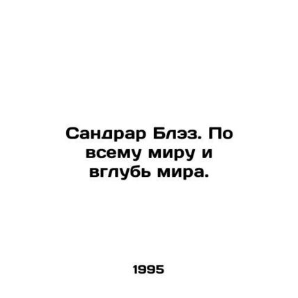 Sandrard Blaise. Worldwide and inland. In Russian /Sandrar Blez. Po vsemu miru
