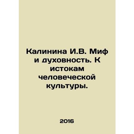 Kalinina I.V. Myth and Spirituality. Towards the Origins of Human Culture. In R