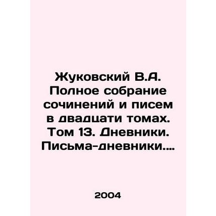 Zhukovsky V.A. Complete collection of essays and letters in twenty volumes. Vol