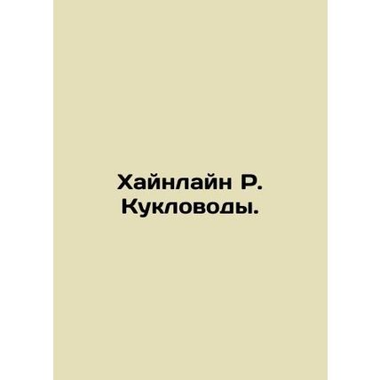 Heinlein R. Muppets. In Russian /Khaynlayn R. Kuklovody.