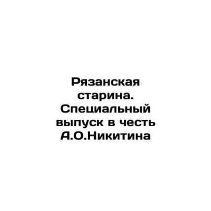 Ryazan Old Man. Special Issue in Honor of A.O.Nikitin In Russian /Ryazanskaya s