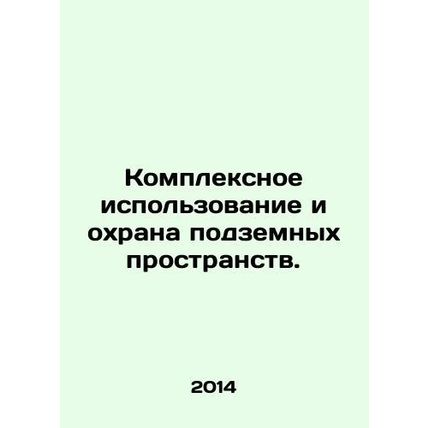 Integrated use and protection of underground spaces. In Russian (ask us if in do