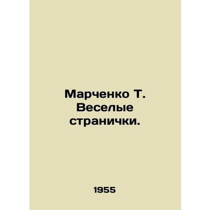 Marchenko T. Jolly Pages. In Russian (ask us if in doubt)/Marchenko T. Veselye s
