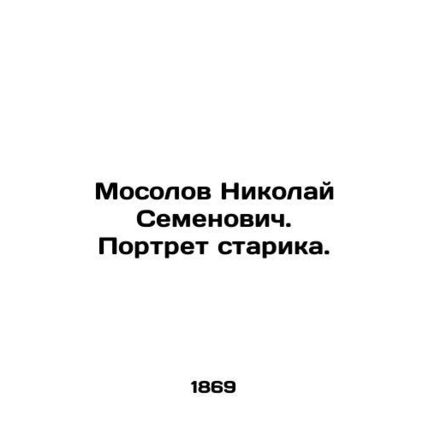 Nikolai Mosolov. Portrait of an old man. In Russian (ask us if in doubt)/Mosolo