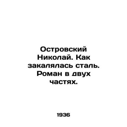 Nikolai Ostrovsky. How steel hardened. A novel in two parts. In Russian (ask us