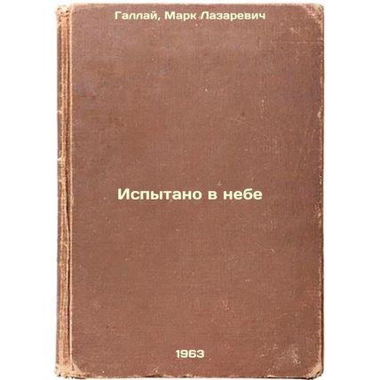 Ispytano v nebe. In Russian /Tested in the Sky