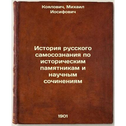 Istoriya russkogo samosoznaniya po istoricheskim pamyatnikam i nauchnym sochi...