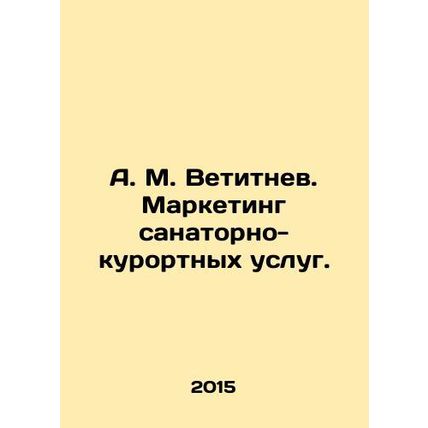 A. M. Vetitnev. Marketing of health resort services. In Russian /A. M. Vetitnev