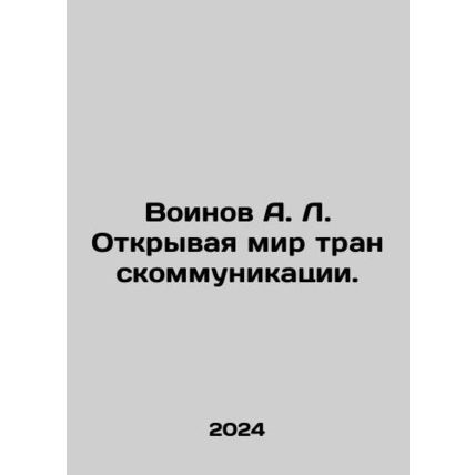 A.L. Warriors Discovering the World of Transcommunication. In Russian /Voinov A