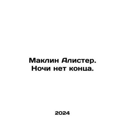 McLean Alister. There is no end to the night. In Russian /Maklin Alister. Nochi