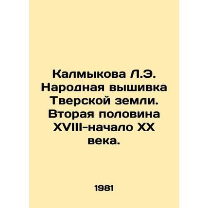 Kalmykova L.E. National embroidery of the Tver land. The second half of the 18t