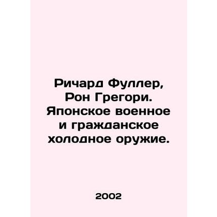 Richard Fuller, Ron Gregory. Japanese military and civilian blades. In Russian