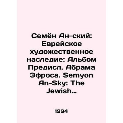 An-Sky Semyon: The Jewish Artistic Heritage: An Album by Abram Ephros. Semyon A