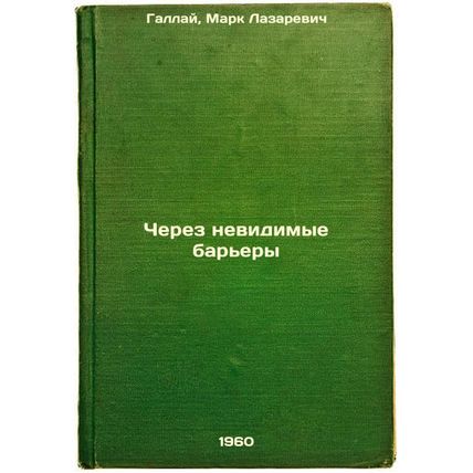Cherez nevidimye bar'ery. In Russian /Through Invisible Barriers