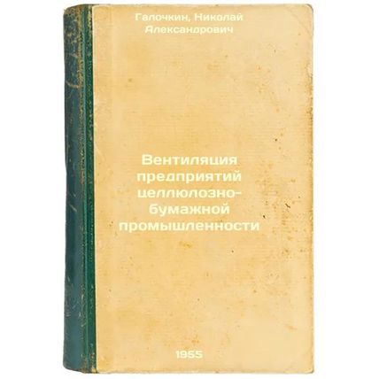 Ventilyatsiya predpriyatiy tsellyulozno-bumazhnoy promyshlennosti. In Russian...