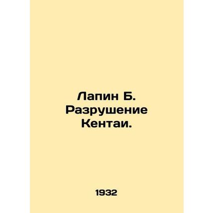 Lapin B. Destruction of Kentai. In Russian (ask us if in doubt)/Lapin B. Razrush