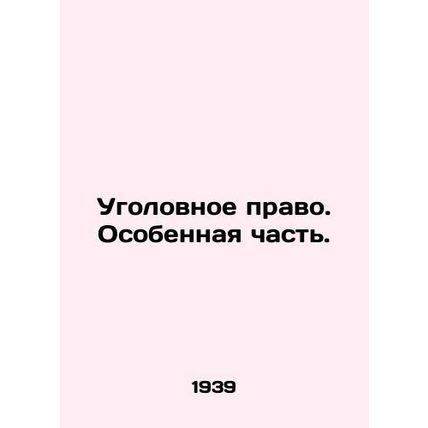 Criminal law. Special part. In Russian (ask us if in doubt)/Ugolovnoe pravo. Oso
