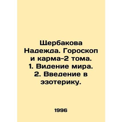 Shcherbakova Nadezhda. Horoscope and Karma-2 Volumes. 1. Vision of the World. 2.