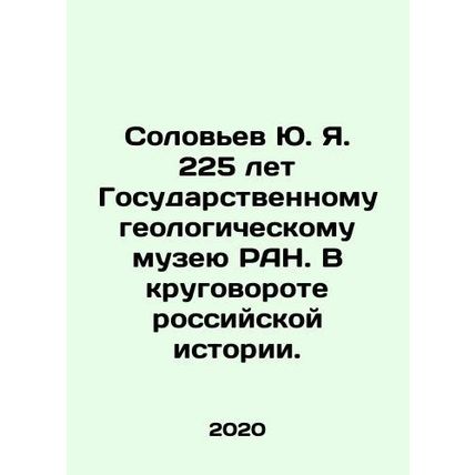Yu. Ya.Soloviev 225 years of the State Geological Museum of the Russian Academy