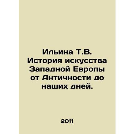 Ilyina T.V. History of Western European Art from Antiquity to the Present Day.